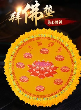 佛堂拜垫蒲团珍珠棉磕头跪垫九品莲花绸面刺绣禅修垫拜佛垫打坐垫
