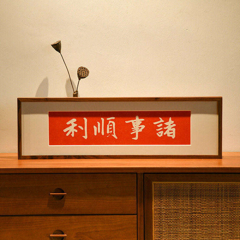 事事如意吉祥语拓片挂入诸事顺利实木装关画竖幅三联玄饰画户门画