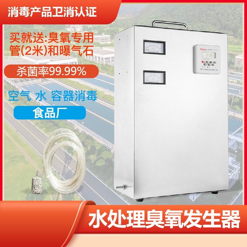 臭氧发生器水处理高浓杆工业消毒机桶装水养殖水大肠菌度杀菌消毒