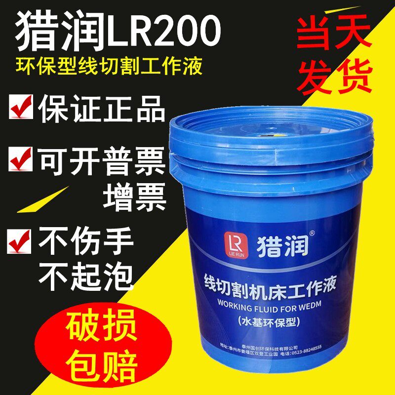 线切割工作液18L快走丝切削液中走丝水基环保工作液猎润LR-200