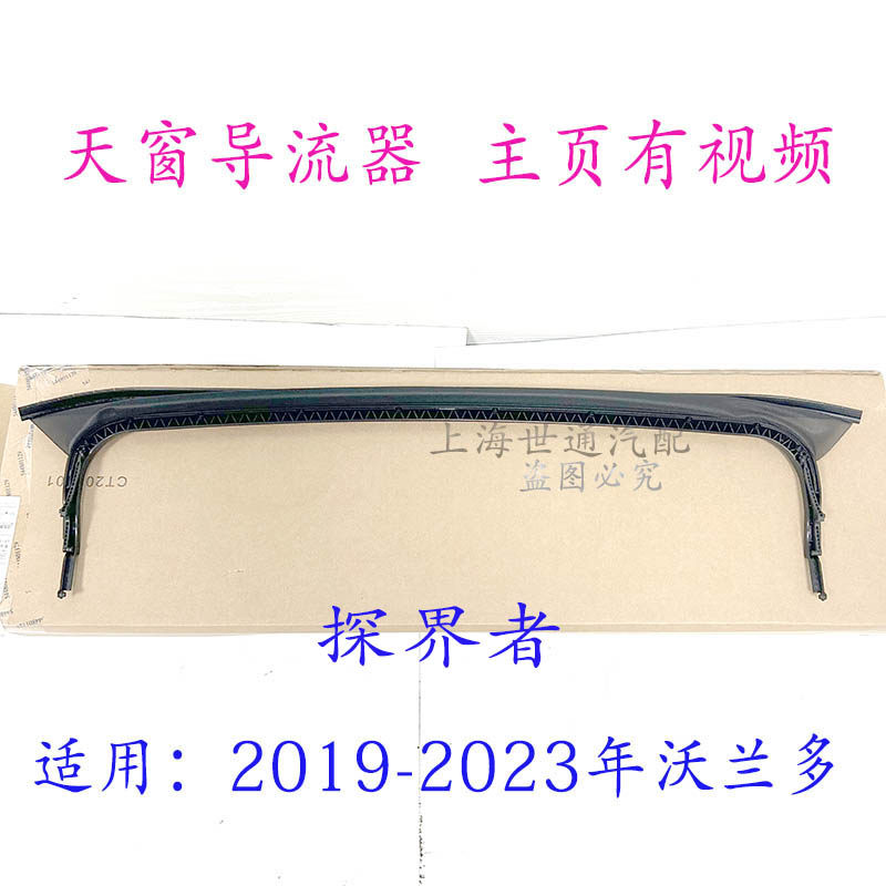 适用雪佛兰 沃兰多 探界者天窗导流器板架璃玻支防尘网防虫网原厂
