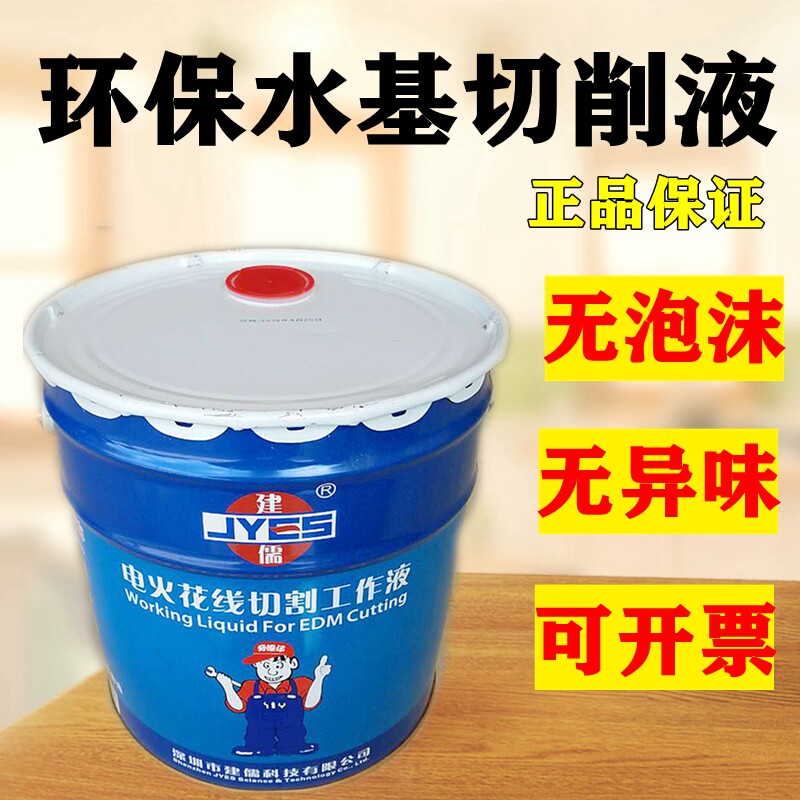 线切割切削水环保型切削液金奥JA-2切削液建儒切削液线切割工作液
