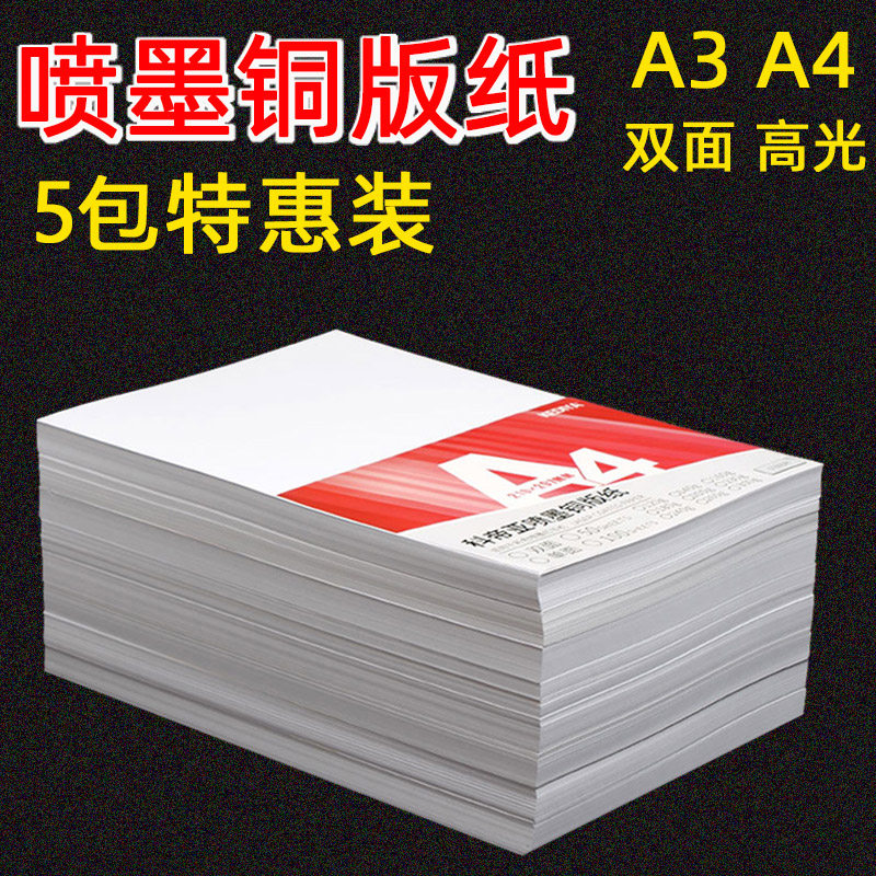 铜版纸A4高光相纸双面彩喷铜版纸120克142克200克240克0用0克300