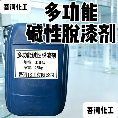 吾河化工 多功能碱性脱漆剂 环保水性脱塑剂 金属钢铁除漆不伤基