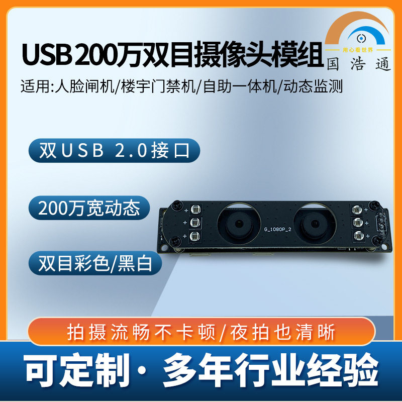 200万宽动态双目人脸识别USB模组楼宇门禁机/自助一体机动态检测