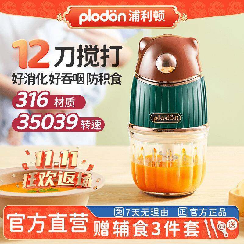 浦利顿辅食机婴儿宝宝料理机婴幼儿专用打泥多功能小型12刀plodon