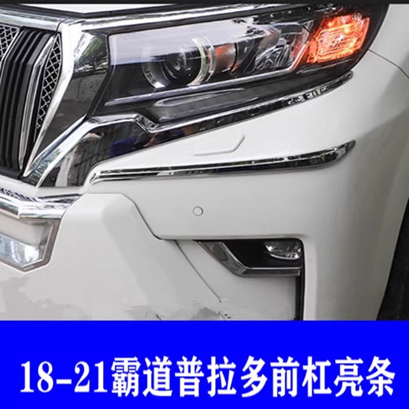 适用于10-22丰田普拉多霸道前后保险杠饰条防撞防擦碰亮条改装件