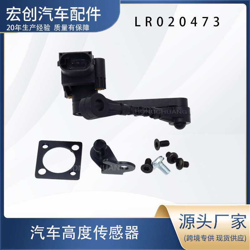 LR020473前照灯液位传感器，用于揽胜运动，2006 - 2009防水