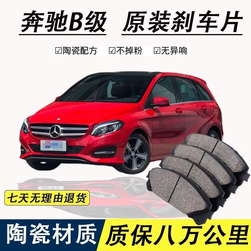 适配奔驰B180 B200 B260刹车片原厂汽车陶瓷前后轮 奔驰B级刹车片