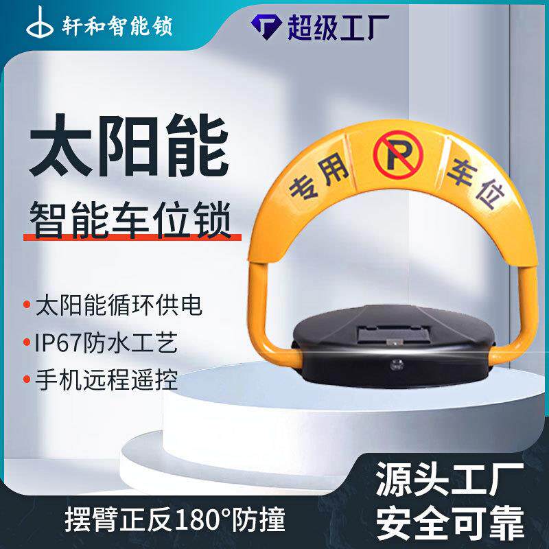 太阳能地锁车位锁智能车位锁防撞车位锁自动升降带蓝牙app锁个人