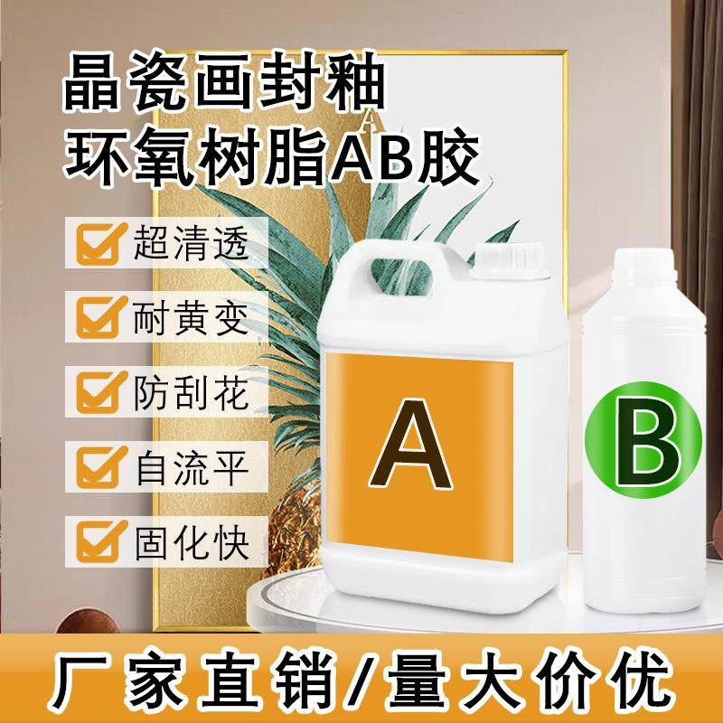 自流平透明滴胶挂饰晶瓷画环氧树脂ab胶标牌表面封釉水晶滴胶