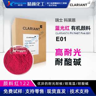 科莱恩E01玫红色粉PV FAST Pink E01塑料有机颜料高耐候颜料红122