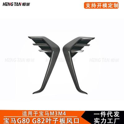 适用于宝马M3 M4 G80 G82碳纤维改装叶子板风口前挡泥板配件2021+