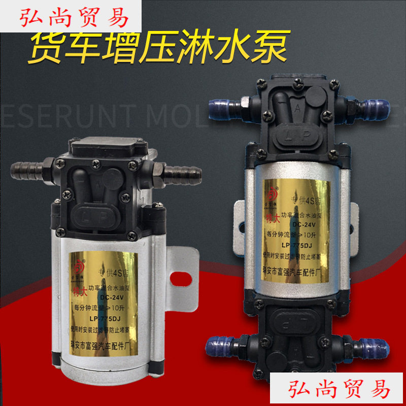 货车淋水器水泵24V12V汽车电动抽水泵轮胎刹车淋水泵喷雾器增压泵