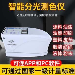 林上高精度分光LS176色差仪塑料油漆纺织色差测试仪触摸屏色差计