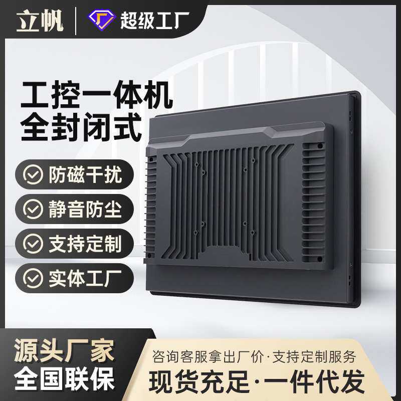 立帆工控一体机嵌入式触控工控机全密封防尘显示器触摸屏电脑主板