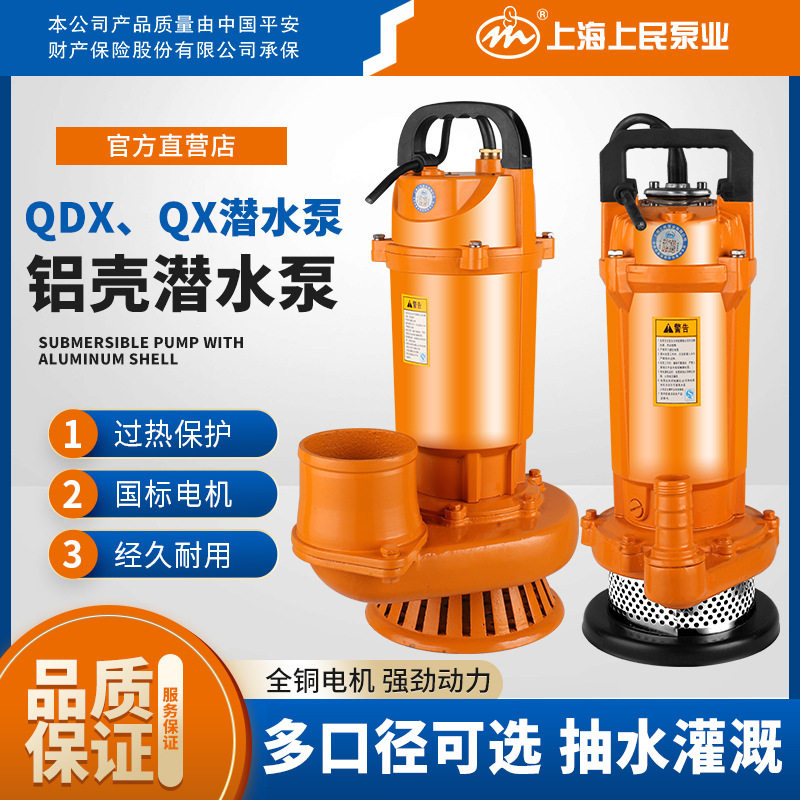 上海上民QDX家用小型铝壳潜水泵农田灌溉水井抽水泵铜线大流量