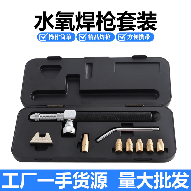 盒装水焊枪氢氧焊机火枪铂金银首饰熔化焊接专用枪喷火枪五金工具