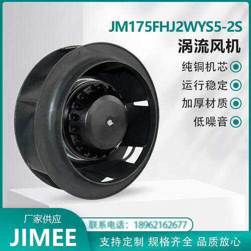 JM175FHJ2WYS5-2S外转子涡流离心风机后倾式增压换气JIMEE