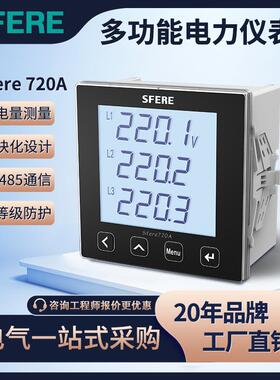 江苏SFERE斯菲尔电气多功能电力仪表Sfere720A智能电表电流电压表