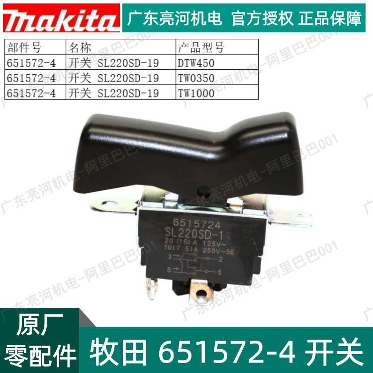 makita牧田651572-4电动扳手开关XWT01/Btw450原厂零配件