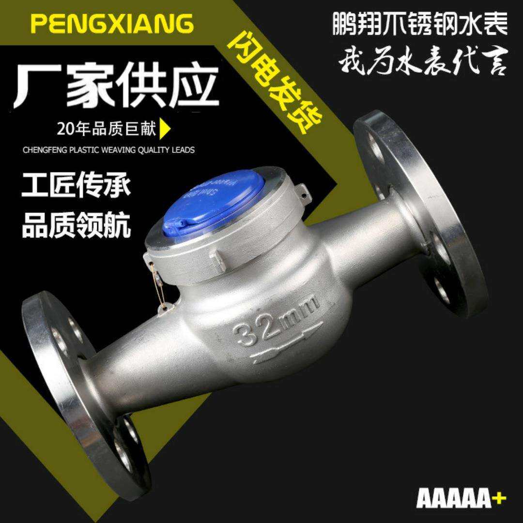 鹏翔不锈钢水表304316L不锈钢法兰旋翼式干式冷热水水表厂家批