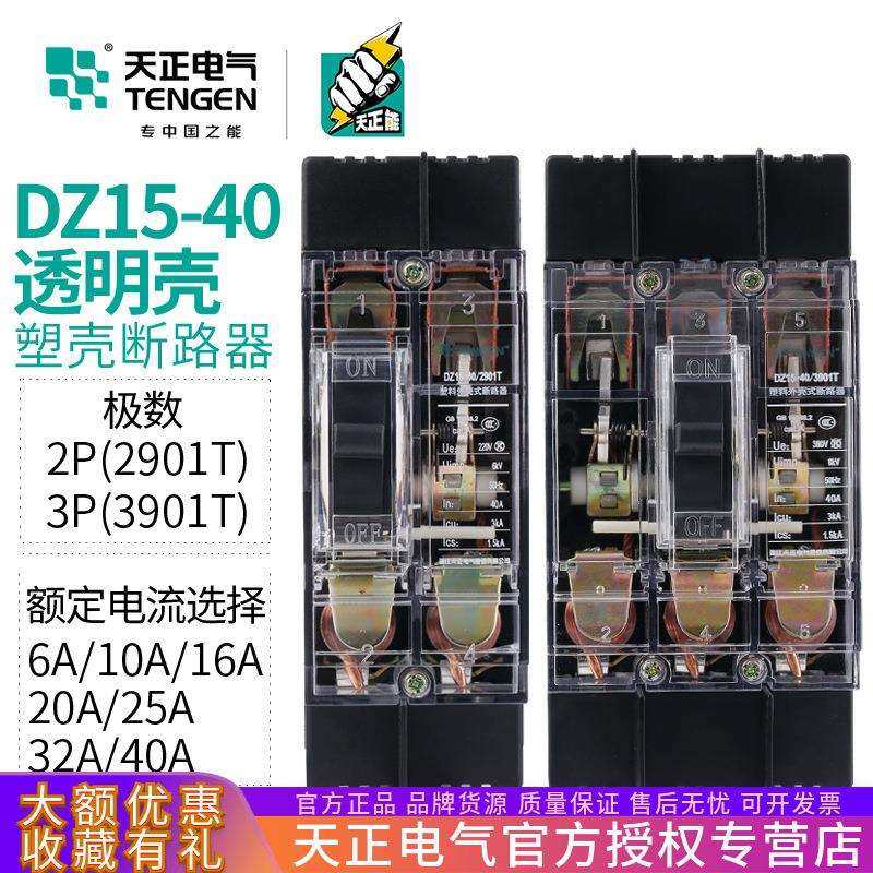 TENGEN天正DZ15-40/3901T2901T空气开关断路器透明外塑壳32A40A,模玩/动漫/周边/娃圈三坑/桌游,模型制作工具/辅料耗材,淘宝优惠券,粉丝福利购,淘宝优惠卷