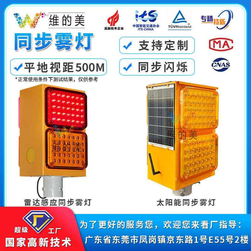 太阳能高速雾区诱导灯红黄频闪轮廓警示灯边缘防雾智能同步雾灯
