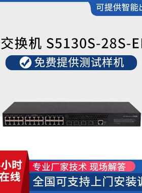 h3c交换机S5130S-28S-EI-H124个千兆电口4口万兆SFP+交换机