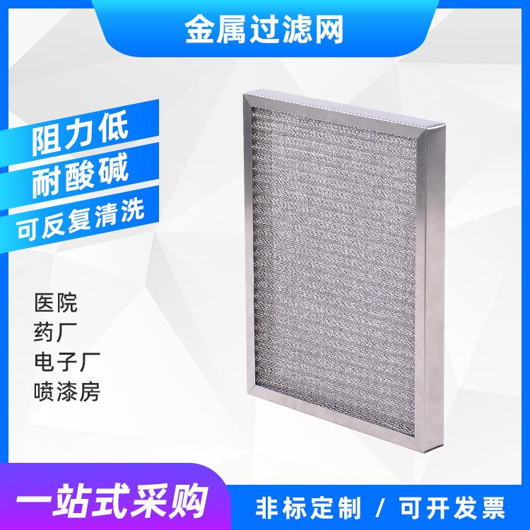 304不锈钢丝网初效过滤网多层波浪铝网可清洗防尘油雾金属过滤器