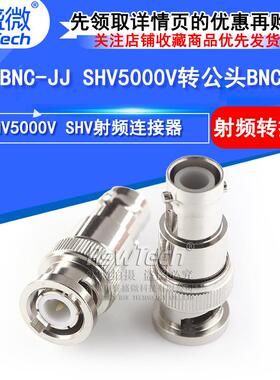 SHV/BNC-JJ高压转接头SHV5000V公头转BNC公头射频连接器测试头