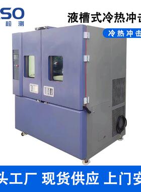 台硕液槽式冷热冲击箱MX-L11液体式高低温冲击试验平台