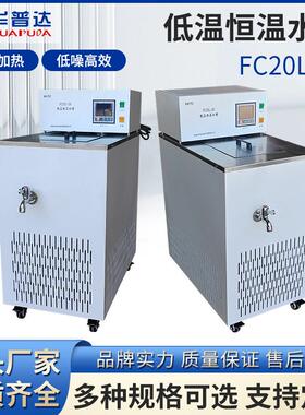 FC20L-20低温恒温水槽学校循环水浴槽箱加热制冷冷却液泵立式水槽