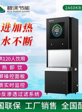 bilai新款开水机开水器商用节能净水机净水器2A60KB节能王