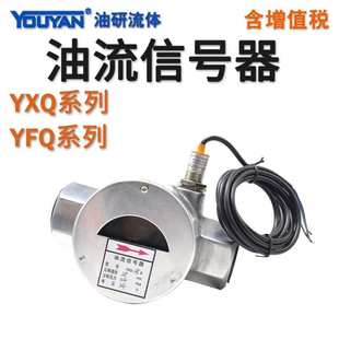 监视器YFQ油流指示器YXQ-10-15-20-25-32-40油流信号器50II发讯器