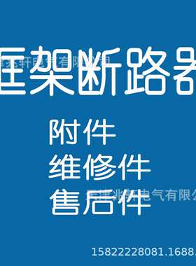 框架断路器P033，P047，P048，P054，PA33，PNS34系列附件
