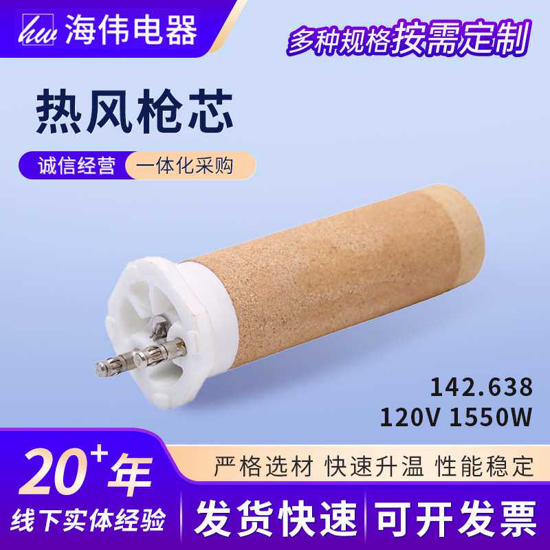 发热枪芯厂家型号142.638直径26MM工业焊枪配件热风枪芯发热枪芯