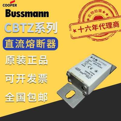 巴斯曼BUSSMANN熔断器CBTZ-25A/32A/40A/50A/63A/80A/100A/200A