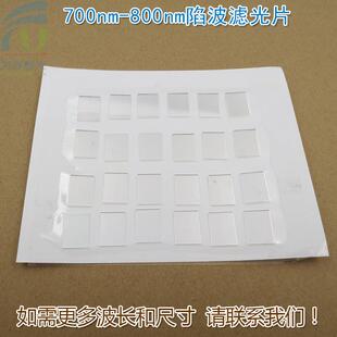 700nm-800nm陷波滤光片负性玻璃片 可见光通过滤波片红外带通镜片
