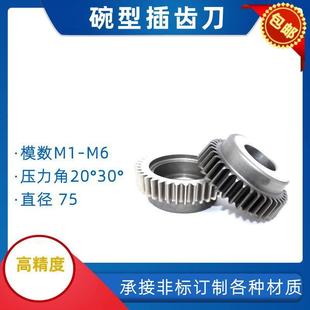 碗型插齿刀φ75压力角30°20M1M2高速钢镀钛带涂层直尺插齿刀