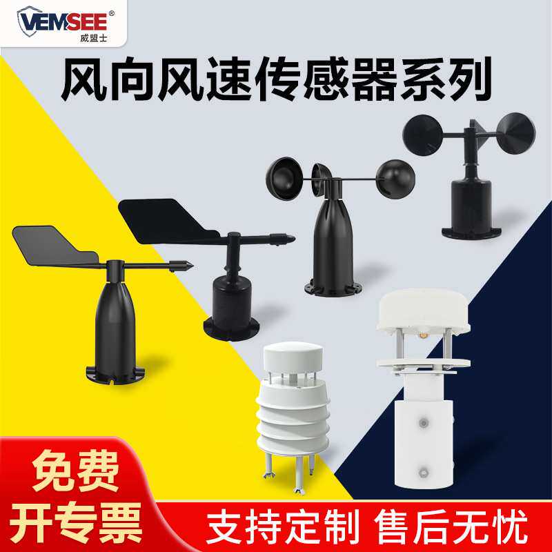 风速传感器户外气象站环境监测站风向传感器超声波风速风向传感器