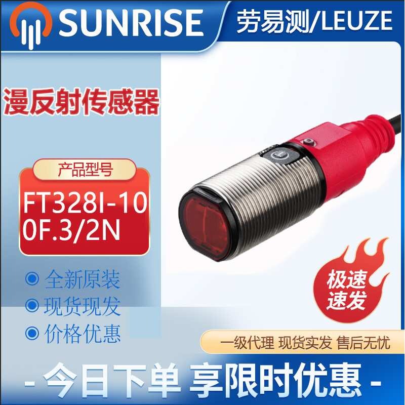 劳易测FT328I-100F.3/2N增强型光电传感器漫反射传感器NPN