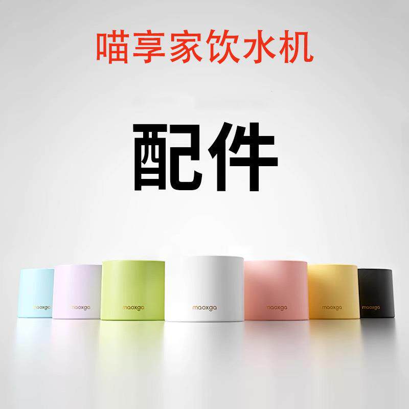 喵享家宠物饮水机宠物自动陶瓷水盘替换主机水箱专用配件工厂直发