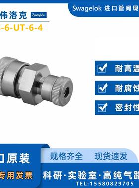 【SS-6-UT-6-4】Swagelok世伟洛克不锈钢Ultra-Torr 真空联合接头