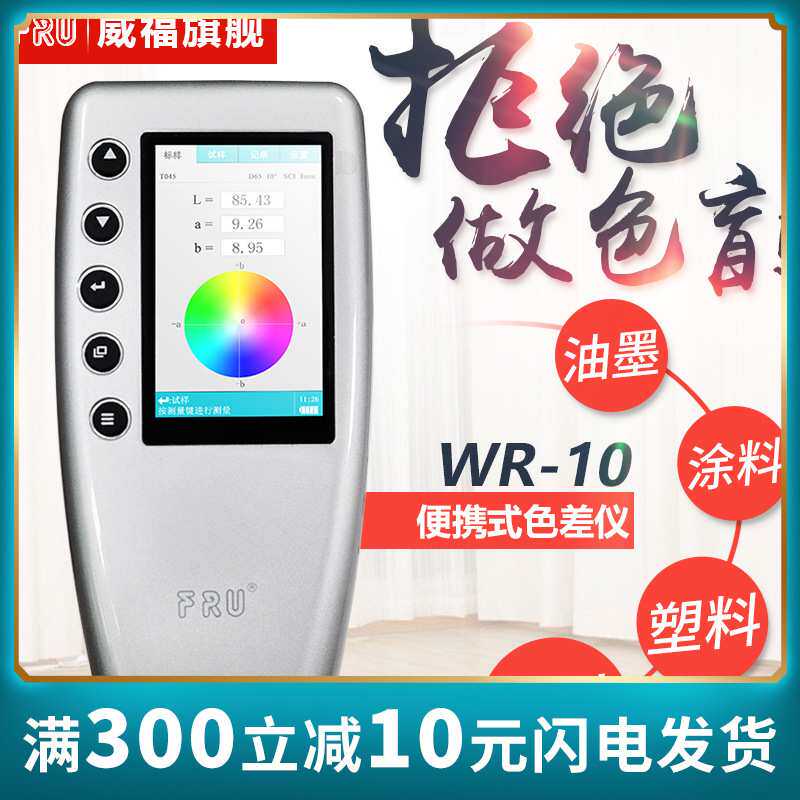 色差仪色差计测色仪色差仪测色仪高精度油漆色差仪便携式wr-10
