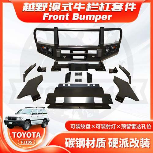 适用TOYOTA LC105 FJ105 BUMPER保险杠前杠BULL BAR前防撞杠FC款