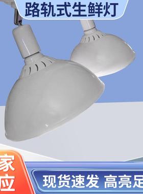 白色路轨式LED生鲜灯32W超市水果增艳灯蔬菜市场猪肉熟食轨道射灯