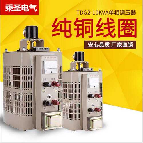 单相接触式调压器 TDGC2J-10KVA 220V/0-250V  300V现货供应