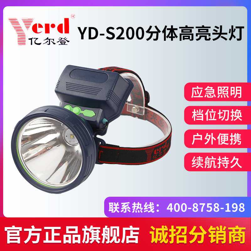 亿尔登S200分体高亮头灯强光超亮远射可充电家用户外头戴大功率灯