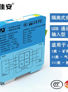 EXCOM-A3-66 USB输入型 EXCOM-A3系列 隔离式安全栅 总线通讯